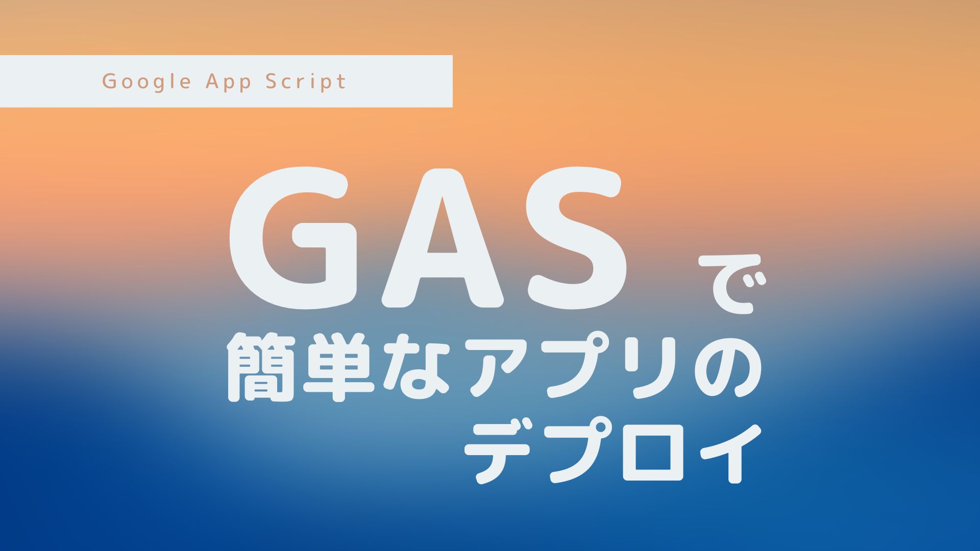 【GAS】スプシで日報が編集できるWebアプリを作ってみた！